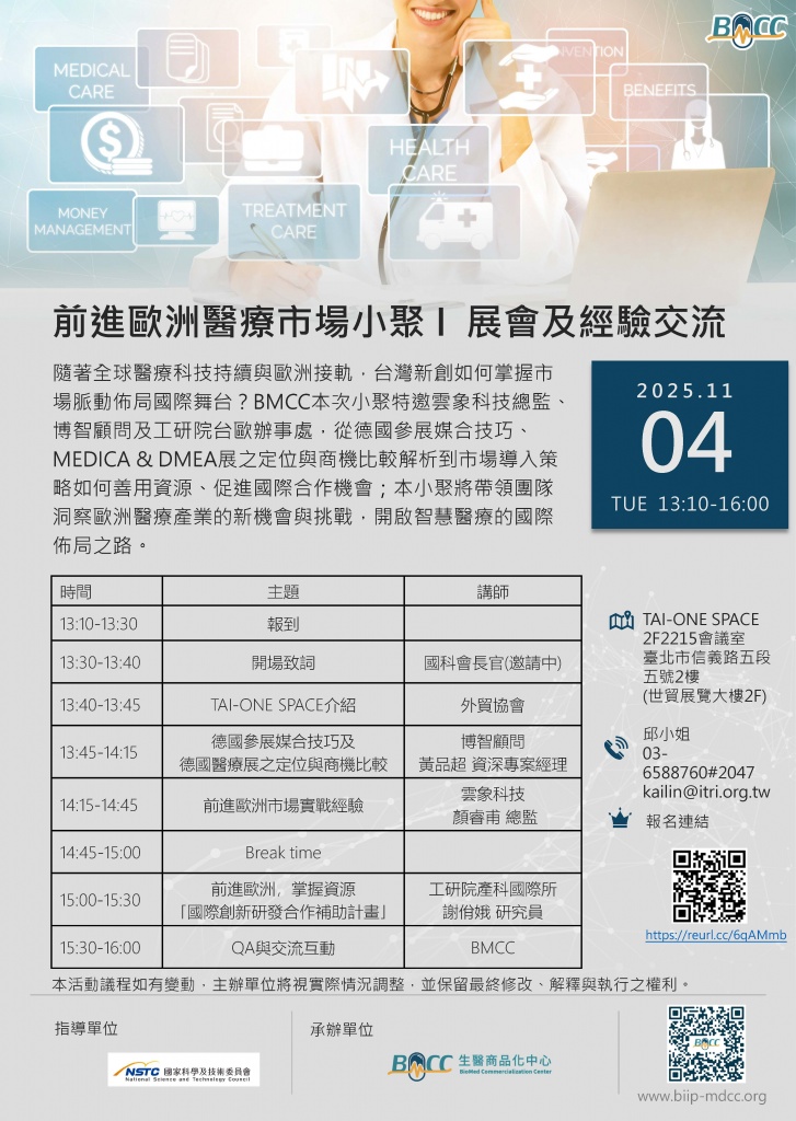 前進歐洲醫療市場小聚 I  展會及經驗交流EDM